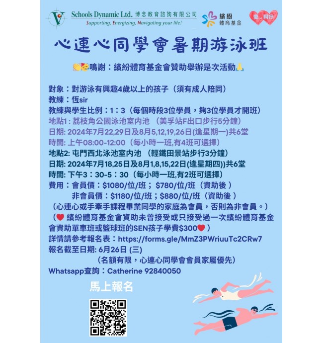 心連心同學會暑期游泳班